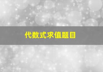 代数式求值题目