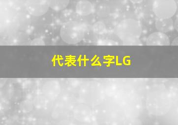 代表什么字LG