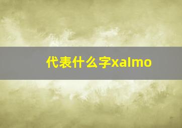 代表什么字xaImo