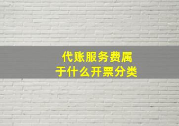 代账服务费属于什么开票分类