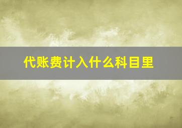 代账费计入什么科目里