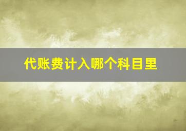 代账费计入哪个科目里