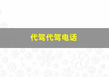 代驾代驾电话