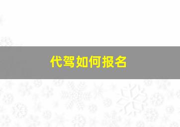 代驾如何报名