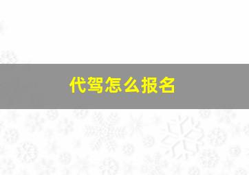 代驾怎么报名