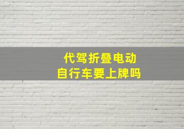 代驾折叠电动自行车要上牌吗