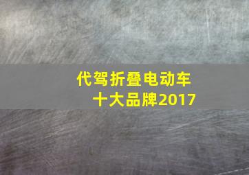 代驾折叠电动车十大品牌2017