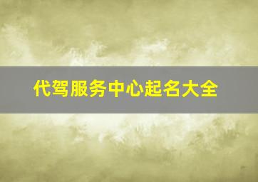 代驾服务中心起名大全