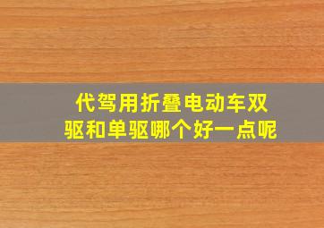 代驾用折叠电动车双驱和单驱哪个好一点呢