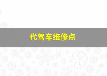 代驾车维修点