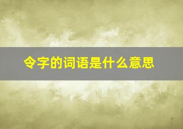 令字的词语是什么意思