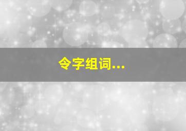 令字组词...