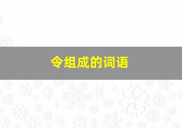 令组成的词语