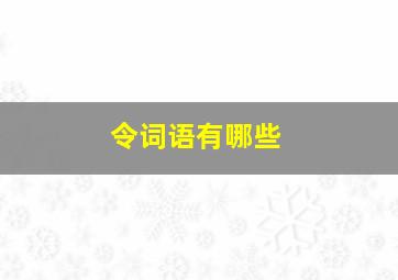 令词语有哪些