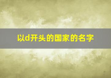 以d开头的国家的名字