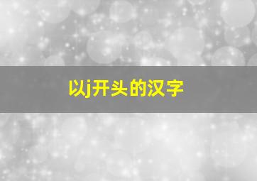 以j开头的汉字