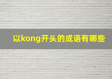 以kong开头的成语有哪些