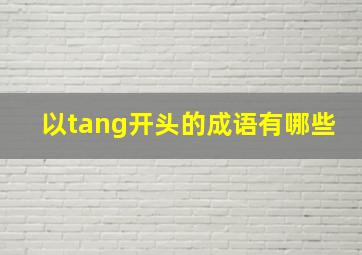 以tang开头的成语有哪些