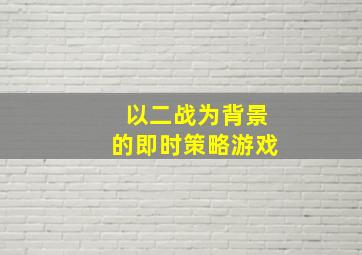 以二战为背景的即时策略游戏