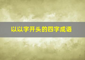 以以字开头的四字成语