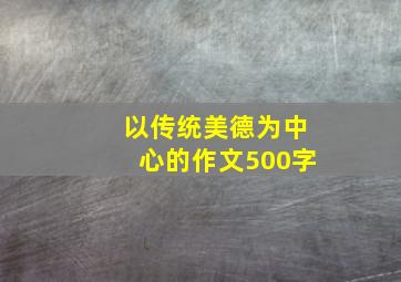 以传统美德为中心的作文500字