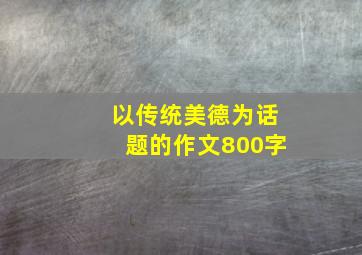 以传统美德为话题的作文800字