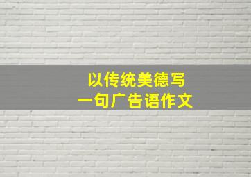 以传统美德写一句广告语作文