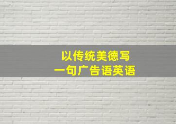 以传统美德写一句广告语英语