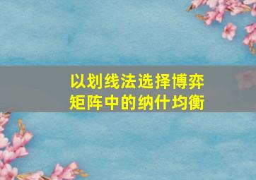 以划线法选择博弈矩阵中的纳什均衡