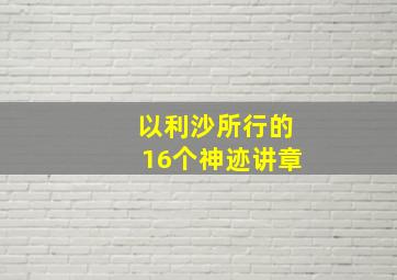 以利沙所行的16个神迹讲章