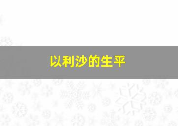 以利沙的生平