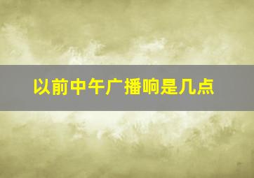 以前中午广播响是几点