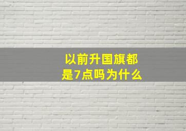 以前升国旗都是7点吗为什么