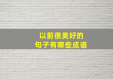 以前很美好的句子有哪些成语