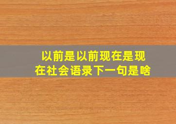 以前是以前现在是现在社会语录下一句是啥