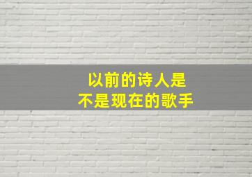 以前的诗人是不是现在的歌手