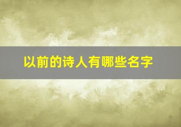 以前的诗人有哪些名字