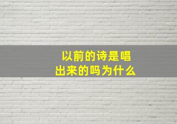 以前的诗是唱出来的吗为什么