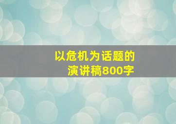 以危机为话题的演讲稿800字