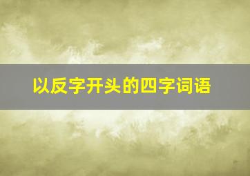 以反字开头的四字词语