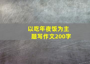 以吃年夜饭为主题写作文200字