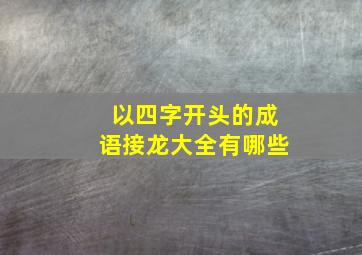 以四字开头的成语接龙大全有哪些