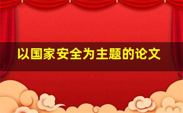 以国家安全为主题的论文