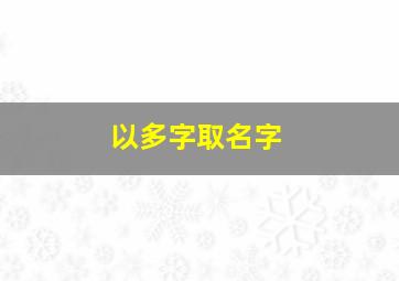 以多字取名字