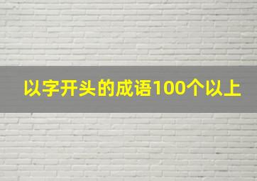 以字开头的成语100个以上