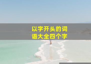 以字开头的词语大全四个字