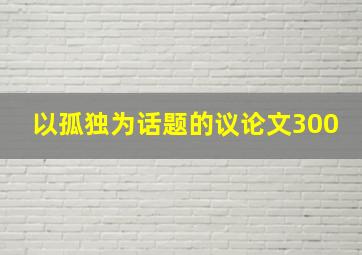 以孤独为话题的议论文300