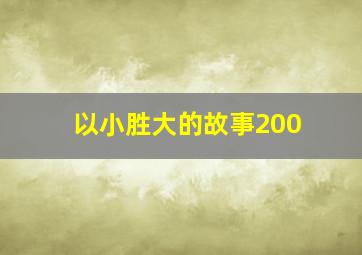 以小胜大的故事200