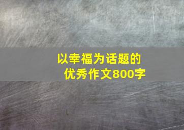 以幸福为话题的优秀作文800字