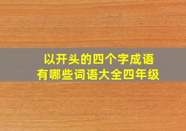 以开头的四个字成语有哪些词语大全四年级